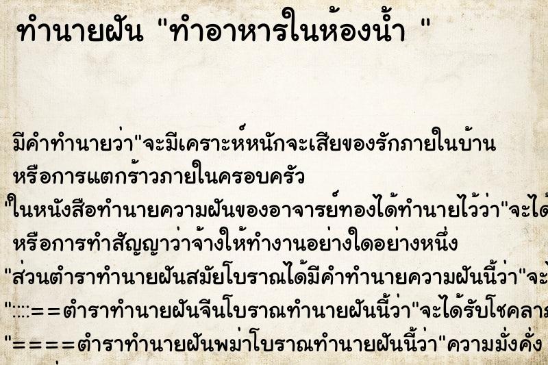 ทำนายฝัน ทำอาหารในห้องน้ำ 